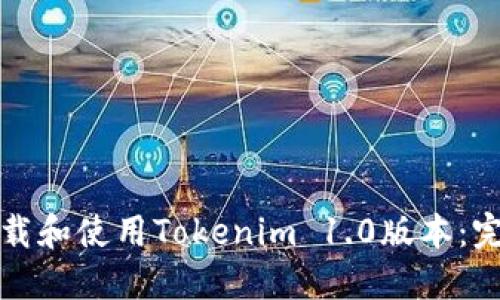 如何下载和使用Tokenim 1.0版本：完整指南