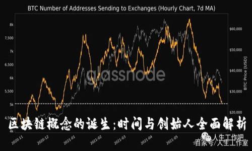 区块链概念的诞生：时间与创始人全面解析