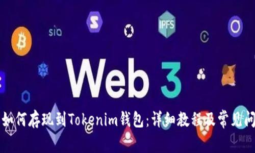 瑞波币如何存现到Tokenim钱包：详细教程及常见问题解答