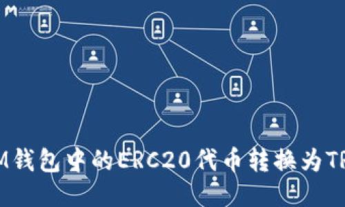 如何将IM钱包中的ERC20代币转换为TRC20代币