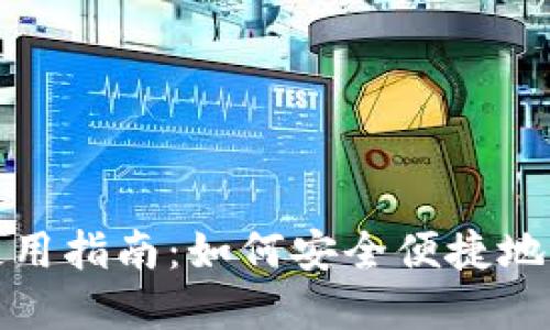 数字货币钱包的使用指南：如何安全便捷地管理你的数字资产