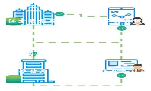 bantokenim转入火币网的详细指南/ban
tokenim, 火币网, 加密货币, 转账指南/guanjianci

什么是Tokenim？
Tokenim是一种加密资产或者代币，它在区块链网络上进行交易和转账。Tokenim的目的是为用户提供一种安全、快速、便捷的资产转移方式。通过Tokenim，用户可以在不同的区块链网络之间高效地进行交易，并享享受低手续费的优势。此外，Tokenim代币可以在各大交易平台上进行交易，其中火币网是一家知名的加密货币交易所，支持多种数字资产的交易和转移。

火币网简介
火币网成立于2013年，是全球领先的数字资产交易平台之一。它为全球用户提供安全、稳定、高效的数字资产交易服务，包括现货交易、合约交易、法币交易等。火币网支持多种主流加密货币和代币的交易，包括比特币、以太坊、USDT等。用户可以通过火币网方便地进行代币的买卖、转账和管理财务。

Tokenim如何转入火币网
要将Tokenim转入火币网，需要按照以下步骤进行操作：
ol
    listrong注册火币网账号/strong：如果您还没有火币网的账号，首先需要注册一个。在注册过程中，您需要提供电子邮件地址和手机号码，并设置密码。完成注册后，您可能需要通过电子邮件或短信进行验证。/li
    listrong完成身份验证/strong：为了提高安全性和遵守法律法规，火币网要求用户完成身份认证。您需要提供身份证明文件，例如身份证或者护照，上传相关截图，并等待审核。/li
    listrong获取Tokenim的转入地址/strong：在火币网首页，登录您的账户后，点击“资产”页面。找到“充币”选项，然后选择Tokenim作为您要转入的币种。系统会生成您的Tokenim转入地址，记得复制这一串地址。/li
    listrong在Tokenim钱包进行转账/strong：打开您的Tokenim钱包，选择转账功能。在转账页面，将您在火币网获得的Tokenim转入地址粘贴到相应的框内，并输入您要转账的数量。确认信息无误后，点击发送转账请求。/li
    listrong确认转账/strong：转账请求发送后，您需要等待一定的时间，具体时间取决于区块链网络的拥塞程度。一般来说，转账在几分钟内会完成，您可以在火币网的资产页面查看您的Tokenim是否已经到达。/li
/ol

转账需要注意的事项
在进行Tokenim转入火币网时，需要注意以下几点：
ul
    listrong确保地址正确性/strong：转账时，请务必确认您复制的Tokenim地址完全正确。转账地址一旦错误，资产将无法找回，造成损失。/li
    listrong注意手续费/strong：转账过程中，您的Tokenim钱包可能会收取一定的手续费。请在转账前查询相关费用，以免到帐金额低于实际转入的数量。/li
    listrong注意网络状态/strong：在区块链网络拥堵的情况下，转账可能需要更长的确认时间。如遇到长时间未到账的情况，可以参考区块链浏览器查看交易状态。/li
    listrong小额试转/strong：对于大额转账，建议用户先进行小额的试转，以确认转账过程的顺利进行。/li
/ul

Tokenim转入火币网的优势
将Tokenim转入火币网有多种优势：
ul
    listrong安全性/strong：火币网提供多重安全机制，包括多重签名、冷钱包存储等，确保用户资产的安全。/li
    listrong流动性/strong：在火币网，您可以轻松地将Tokenim兑换成其他加密货币或法币，提升资产流动性。/li
    listrong丰富的交易选择/strong：火币网支持多种交易方式，包括现货交易、合约交易等，可以满足不同用户的需求。/li
    listrong专业的客服支持/strong：火币网提供7*24小时的在线客服支持，确保用户在使用平台时有问题可以得到及时解决。/li
/ul

可能相关问题解析

1. 什么是Tokenim的区块链技术？
区块链技术是Tokenim的基础，它是一种去中心化的账本技术，可以实现信息的透明、公正和安全存储。区块链技术的出现使得Tokenim等数字资产的交易变得无比方便，用户可以通过区块链直接发送和接收资产，而无需中介机构的参与。每一笔交易都会通过全球的节点进行验证和记录，形成不可篡改的交易记录，从而保证了交易的安全性。Tokenim利用此技术，通过智能合约在区块链上构建自身的交易机制，这使得其大大提高了交易的效率。

2. 火币网的安全机制是什么？
火币网采用多种安全机制来保护用户的账户和资产安全。其中包括：多重签名技术、冷钱包存储、严格的KYC（Know Your Customer，了解你的客户）流程等。多重签名技术保障了交易必须经过多个密钥的验证才能完成，从而降低了交易被盗的风险。另外，火币网将绝大多数的数字资产存储在冷钱包中，这些冷钱包与互联网隔离，有效保护用户资产不受黑客攻击。同时，火币网还会定期进行安全审计，确保平台的安全性。

3. 如何解决Tokenim转账失败的情况？
Tokenim转账失败可能是因为多种原因导致的，比如网络拥堵、转账地址错误、不足的手续费等。首先，用户需要通过区块链浏览器查找其交易记录，确认转账是否已经被网络确认。如果没有被确认，可以尝试联系钱包的客服解决；如果确认地址错误，则应及时联系相关支持，看看是否能够帮助找回资产。最后，确保在转账时选择足够的手续费，以避免因手续费不足导致交易被拒绝。

4. Tokenim是否支持跨链转账？
Tokenim可以支持跨链转账功能，尽管不同的Tokenim可能会有所不同，但大多数新兴代币都会利用跨链技术实现与多个区块链之间的直接交易。跨链转账通常需要借助某种跨链协议或者去中心化交易所进行。因此，用户在使用跨链功能时需留意所用的工具是否安全可靠，以避免因不当操作造成的资产损失。

5. 如何选择合适的Tokenim？
选择合适的Tokenim时，需要注意以下几点：首先，要关注其项目的背景和团队。优秀的团队和成熟的项目会更有可能成功。其次，需要分析其市场表现和流通性，选择那些交易量较大、价格稳定的Tokenim。最后，评估其技术的创新性以及社区的活跃度也是重要的一步，活跃的社区往往意味着良好的发展前景。

以上是关于Tokenim转入火币网的详细介绍及相关问题解析，希望能够帮助用户更好地理解和操作转账过程。