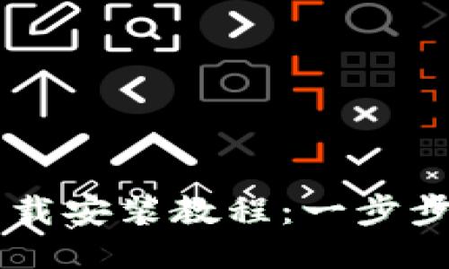 比特派钱包下载安装教程：一步步教你快速上手