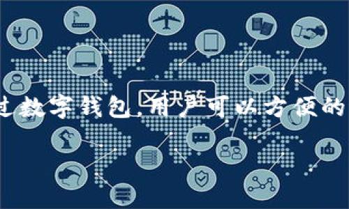 要想在当今数字时代开通一个数字钱包来收钱,这个过程其实并不像很多人想象的那么复杂。 数字钱包已经成为现代金融交易中不可或缺的一部分,通过数字钱包,用户可以方便的进行支付、收钱和管理资金。本文将围绕“开通数字钱包收钱吗”这个主题,详细介绍数字钱包的工作原理,如何开通数字钱包,并回答一些与此相关的问题。
数字钱包开通指南:收钱的便捷性与安全性