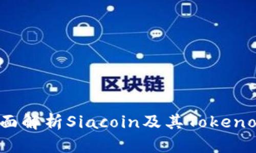: 全面解析Siacoin及其Tokenomics