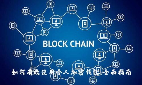 如何有效使用个人加密钱包：全面指南