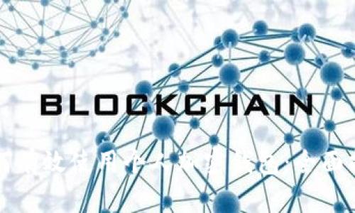 如何有效使用个人加密钱包：全面指南