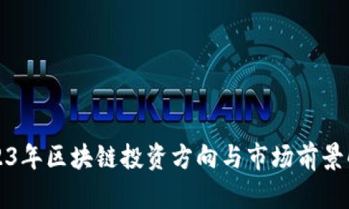 2023年区块链投资方向与市场前景解析