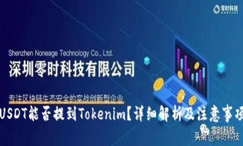 USDT能否提到Tokenim？详细解析及注意事项