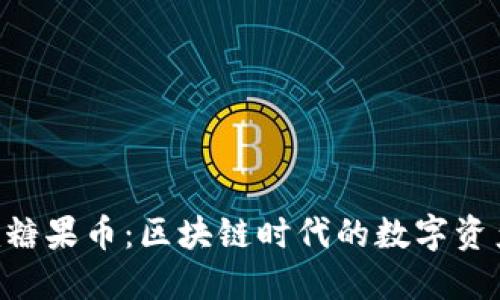 Tokenim糖果币：区块链时代的数字资产新选择