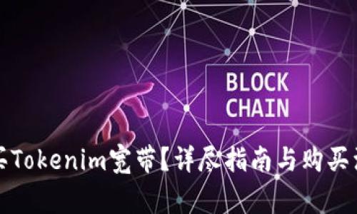 如何购买Tokenim宽带？详尽指南与购买注意事项