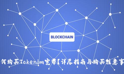 如何购买Tokenim宽带？详尽指南与购买注意事项