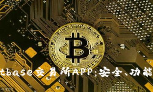 全面解析Bitbase交易所APP：安全、功能与使用体验