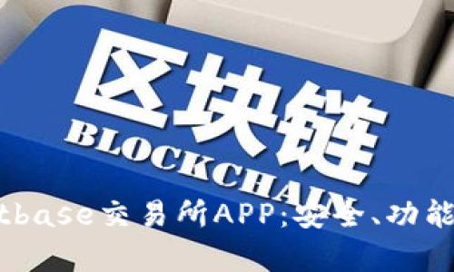 全面解析Bitbase交易所APP：安全、功能与使用体验