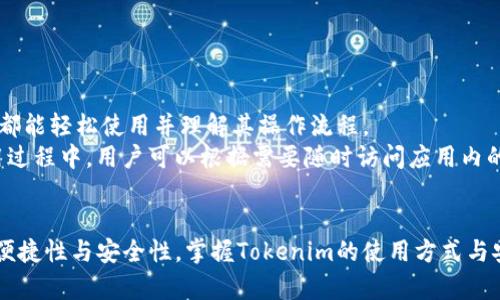 如何在国际版苹果设备上使用Tokenim：全面指南
Tokenim, 国际版苹果, 数字货币, 钱包应用/guanjianci

引言
随着区块链技术的飞速发展，数字货币的使用变得愈加普遍。Tokenim作为一款优秀的数字货币钱包应用，受到了全球用户的关注。尤其是在国际版苹果设备上，Tokenim的便捷性和功能性使得其用户体验更为提升。本文将详细介绍如何在国际版苹果设备上使用Tokenim，并提供一些实用的技巧和注意事项。

Tokenim的基本概述
Tokenim是一款为用户提供安全、便捷存储与交易数字货币的移动应用。无论是比特币、以太坊还是其他热门数字货币，Tokenim都能为用户提供简单易用的管理界面。此外，该应用不仅支持资产管理，还有丰富的社区功能和交易平台，使得用户可以随时随地进行交易和交流。

为什么选择国际版苹果设备？
国际版苹果设备的设计理念相较于其它设备，更加注重用户体验和安全性。这些设备通常支持多种语言，并能够在不同国家和地区便捷使用。此外，苹果公司一直以来对安全性的关注，使得其设备成为存储和交易数字货币的理想选择。

在国际版苹果上下载与安装Tokenim
1. 打开App Store
首先，确保你的国际版苹果设备已经连接到互联网。打开苹果的App Store应用程序。
2. 搜索Tokenim
在App Store的搜索框中输入“Tokenim”，点击搜索按钮。
3. 下载应用
找到Tokenim应用后，点击“获取”按钮进行下载。安装完成后，应用图标将会出现在你的主屏幕上。

如何注册Tokenim账户
1. 打开Tokenim应用
安装完成后，点击Tokenim图标打开应用。
2. 创建新账户
在应用主界面，选择“注册”选项，按照提示填写个人信息，包括电子邮件地址和密码等。
3. 验证电子邮件
完成注册后，你将收到一封验证邮件。请根据邮件中的链接进行账户激活。

Tokenim的主要功能详解
Tokenim作为一款多功能的数字货币钱包，提供了诸多实用的功能：
1. 数字资产管理
支持多种主流数字货币的存储与管理，用户可以轻松查看资产总值、交易历史等信息。
2. 安全性
Tokenim采用了多层加密技术及双因素认证，确保用户资产安全。
3. 社区交流
用户可以在应用内进行交流，与其他用户分享经验或获取信息。
4. 实时行情
提供实时的数字货币行情与价格动态，帮助用户随时掌握市场趋势。

使用Tokenim的注意事项
在使用Tokenim过程中，有几个注意事项，需要用户格外谨慎：
1. 避免信息泄露
确保你的账户信息与密码只在安全的环境下输入，防止个人信息泄露。
2. 定期更新应用
及时将Tokenim应用更新至最新版本，以获取最新的功能与安全性提升。
3. 备份私钥
在使用Tokenim时，務必妥善保存你的私钥或恢复短语，以防设备丢失导致的资产损失。

常见问题及解答

问题一：Tokenim支持哪些数字货币？
Tokenim作为一款多功能数字货币钱包，支持多种主流数字货币，包括比特币（BTC）、以太坊（ETH）、瑞波币（XRP）、莱特币（LTC）等。此外，Tokenim还不断扩展新兴的数字货币，以满足用户不断变化的需求。
用户在使用Tokenim时，可以轻松进行不同数字货币之间的交易和兑换。每种货币的最新行情和价格变化都会实时更新，帮助用户做出明智的投资决策。

问题二：使用Tokenim有什么安全性保障？
Tokenim采取了多层的安全机制来保护用户的资产与个人信息。首先，所有交易数据都经过加密处理，确保不被第三方窃取。此外，Tokenim还提供双因素认证功能，这意味着用户在登录时需要输入一个附加的安全代码，这个代码通常会发送到绑定的手机上。
为了进一步保护用户的资产，Tokenim定期更新其安全系统，修复潜在的漏洞，确保其在最新的网络安全环境中依然安全。此外，用户也可以选择设置强密码，并尽量避免使用公共网络进行交易。

问题三：如何恢复Tokenim账户？
如果用户不小心忘记了Tokenim的登录密码或丢失了设备，Tokenim提供了恢复账户的机制。用户需要按照以下步骤进行账户恢复：
1. 在Tokenim登录页面选择“忘记密码？”
2. 输入注册时使用的电子邮件地址，系统将会发送一封重设密码的邮件。
3. 点击邮件中的重置链接，按照提示设置新密码并恢复账户。
4. 若用户忘记了备份的私钥或恢复短语，Tokenim无法为用户恢复账户。因此，定期备份私钥是非常重要的。

问题四：如何使用Tokenim进行交易？
在Tokenim中进行交易非常简单。用户只需遵循以下步骤：
1. 打开Tokenim应用，确保账户中有足够的余额。
2. 选择“发送”或“收款”功能，根据选择输入接收地址或amount。
3. 在确认交易信息无误后，点击“确认”按钮。
4. 一旦交易完成，你将会收到一条确认通知，交易记录也会被自动保存到交易历史中。
需要注意的是，交易涉及的手续费可能会根据网络状况而变化，因此用户在每次交易之前需要查看相关费用信息。 

问题五：可以在国际上使用Tokenim吗？
是的，Tokenim支持全球范围内的用户。只要用户在支持的地区下载Tokenim应用，就可以使用其所有功能。Tokenim的界面支持多种语言，确保各国用户都能轻松使用并理解其操作流程。
然而，某些特定的国家或地区可能会受到本地法律法规的限制，用户在使用Tokenim前，建议先了解当地的数字货币相关政策，确保合法合规使用。在使用过程中，用户可以根据需要随时访问应用内的帮助与支持栏目，获取最新的信息与建议。

结论
综上所述，Tokenim在国际版苹果设备上的使用体验相较于其他平台有着极大的优势。不论是数字资产的管理，还是交易体验，Tokenim都能提供极高的便捷性与安全性。掌握Tokenim的使用方式与安全知识，将会使你在数字货币的投资与交易上更加得心应手。同时，保持对市场的敏感和对风险的防范，可以帮助你在这个瞬息万变的环境中稳妥前行。
