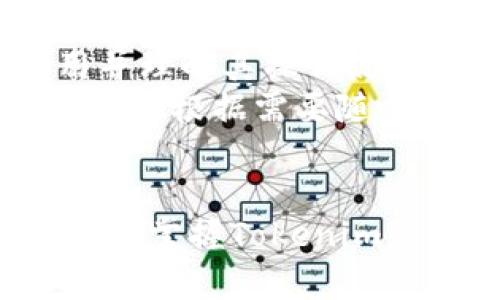 如何在国际版苹果设备上使用Tokenim：全面指南
Tokenim, 国际版苹果, 数字货币, 钱包应用/guanjianci

引言
随着区块链技术的飞速发展，数字货币的使用变得愈加普遍。Tokenim作为一款优秀的数字货币钱包应用，受到了全球用户的关注。尤其是在国际版苹果设备上，Tokenim的便捷性和功能性使得其用户体验更为提升。本文将详细介绍如何在国际版苹果设备上使用Tokenim，并提供一些实用的技巧和注意事项。

Tokenim的基本概述
Tokenim是一款为用户提供安全、便捷存储与交易数字货币的移动应用。无论是比特币、以太坊还是其他热门数字货币，Tokenim都能为用户提供简单易用的管理界面。此外，该应用不仅支持资产管理，还有丰富的社区功能和交易平台，使得用户可以随时随地进行交易和交流。

为什么选择国际版苹果设备？
国际版苹果设备的设计理念相较于其它设备，更加注重用户体验和安全性。这些设备通常支持多种语言，并能够在不同国家和地区便捷使用。此外，苹果公司一直以来对安全性的关注，使得其设备成为存储和交易数字货币的理想选择。

在国际版苹果上下载与安装Tokenim
1. 打开App Store
首先，确保你的国际版苹果设备已经连接到互联网。打开苹果的App Store应用程序。
2. 搜索Tokenim
在App Store的搜索框中输入“Tokenim”，点击搜索按钮。
3. 下载应用
找到Tokenim应用后，点击“获取”按钮进行下载。安装完成后，应用图标将会出现在你的主屏幕上。

如何注册Tokenim账户
1. 打开Tokenim应用
安装完成后，点击Tokenim图标打开应用。
2. 创建新账户
在应用主界面，选择“注册”选项，按照提示填写个人信息，包括电子邮件地址和密码等。
3. 验证电子邮件
完成注册后，你将收到一封验证邮件。请根据邮件中的链接进行账户激活。

Tokenim的主要功能详解
Tokenim作为一款多功能的数字货币钱包，提供了诸多实用的功能：
1. 数字资产管理
支持多种主流数字货币的存储与管理，用户可以轻松查看资产总值、交易历史等信息。
2. 安全性
Tokenim采用了多层加密技术及双因素认证，确保用户资产安全。
3. 社区交流
用户可以在应用内进行交流，与其他用户分享经验或获取信息。
4. 实时行情
提供实时的数字货币行情与价格动态，帮助用户随时掌握市场趋势。

使用Tokenim的注意事项
在使用Tokenim过程中，有几个注意事项，需要用户格外谨慎：
1. 避免信息泄露
确保你的账户信息与密码只在安全的环境下输入，防止个人信息泄露。
2. 定期更新应用
及时将Tokenim应用更新至最新版本，以获取最新的功能与安全性提升。
3. 备份私钥
在使用Tokenim时，務必妥善保存你的私钥或恢复短语，以防设备丢失导致的资产损失。

常见问题及解答

问题一：Tokenim支持哪些数字货币？
Tokenim作为一款多功能数字货币钱包，支持多种主流数字货币，包括比特币（BTC）、以太坊（ETH）、瑞波币（XRP）、莱特币（LTC）等。此外，Tokenim还不断扩展新兴的数字货币，以满足用户不断变化的需求。
用户在使用Tokenim时，可以轻松进行不同数字货币之间的交易和兑换。每种货币的最新行情和价格变化都会实时更新，帮助用户做出明智的投资决策。

问题二：使用Tokenim有什么安全性保障？
Tokenim采取了多层的安全机制来保护用户的资产与个人信息。首先，所有交易数据都经过加密处理，确保不被第三方窃取。此外，Tokenim还提供双因素认证功能，这意味着用户在登录时需要输入一个附加的安全代码，这个代码通常会发送到绑定的手机上。
为了进一步保护用户的资产，Tokenim定期更新其安全系统，修复潜在的漏洞，确保其在最新的网络安全环境中依然安全。此外，用户也可以选择设置强密码，并尽量避免使用公共网络进行交易。

问题三：如何恢复Tokenim账户？
如果用户不小心忘记了Tokenim的登录密码或丢失了设备，Tokenim提供了恢复账户的机制。用户需要按照以下步骤进行账户恢复：
1. 在Tokenim登录页面选择“忘记密码？”
2. 输入注册时使用的电子邮件地址，系统将会发送一封重设密码的邮件。
3. 点击邮件中的重置链接，按照提示设置新密码并恢复账户。
4. 若用户忘记了备份的私钥或恢复短语，Tokenim无法为用户恢复账户。因此，定期备份私钥是非常重要的。

问题四：如何使用Tokenim进行交易？
在Tokenim中进行交易非常简单。用户只需遵循以下步骤：
1. 打开Tokenim应用，确保账户中有足够的余额。
2. 选择“发送”或“收款”功能，根据选择输入接收地址或amount。
3. 在确认交易信息无误后，点击“确认”按钮。
4. 一旦交易完成，你将会收到一条确认通知，交易记录也会被自动保存到交易历史中。
需要注意的是，交易涉及的手续费可能会根据网络状况而变化，因此用户在每次交易之前需要查看相关费用信息。 

问题五：可以在国际上使用Tokenim吗？
是的，Tokenim支持全球范围内的用户。只要用户在支持的地区下载Tokenim应用，就可以使用其所有功能。Tokenim的界面支持多种语言，确保各国用户都能轻松使用并理解其操作流程。
然而，某些特定的国家或地区可能会受到本地法律法规的限制，用户在使用Tokenim前，建议先了解当地的数字货币相关政策，确保合法合规使用。在使用过程中，用户可以根据需要随时访问应用内的帮助与支持栏目，获取最新的信息与建议。

结论
综上所述，Tokenim在国际版苹果设备上的使用体验相较于其他平台有着极大的优势。不论是数字资产的管理，还是交易体验，Tokenim都能提供极高的便捷性与安全性。掌握Tokenim的使用方式与安全知识，将会使你在数字货币的投资与交易上更加得心应手。同时，保持对市场的敏感和对风险的防范，可以帮助你在这个瞬息万变的环境中稳妥前行。