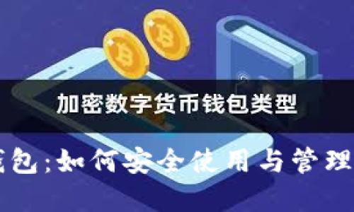 区块链多签钱包：如何安全使用与管理您的加密资产