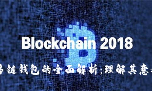 区块链多链钱包的全面解析：理解其意义与应用