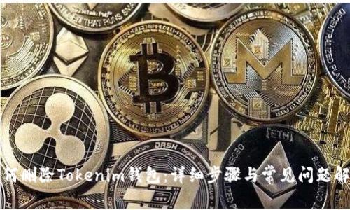 如何删除Tokenim钱包：详细步骤与常见问题解答