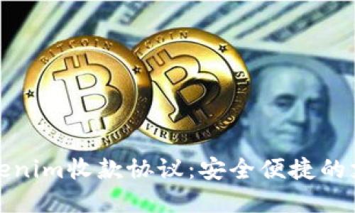 全面解读Tokenim收款协议：安全便捷的支付解决方案