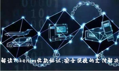 全面解读Tokenim收款协议：安全便捷的支付解决方案