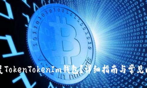 如何恢复TokenTokenIm钱包？详细指南与常见问题解析