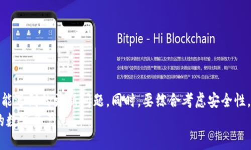 加密钱包不更新的原因及解决方案

加密钱包, 钱包更新, 数字货币, 安全性/guanjianci

引言
在区块链和加密货币蓬勃发展的时代，加密钱包作为一个重要的工具，承载着用户的资产和交易信息。它们的安全性和稳定性不仅影响用户的交易体验，更关系到资产的安全。然而，许多用户会遇到加密钱包不更新的问题，这可能涉及多种因素。本文将深入探讨加密钱包不更新的原因，以及相应的解决方案，帮助用户解决这一困扰。

一、加密钱包不更新的常见原因
加密钱包不更新通常可以分为以下几类原因：
ol
listrong网络问题：/strong网络连接不稳定或网络本身存在问题是导致加密钱包无法更新的主要原因之一。如果用户的网络连接断断续续，软件就无法下载最新的更新包。/li
listrong存储空间不足：/strong加密钱包在进行更新时，通常需要一定的存储空间来下载新的数据。如果用户的设备存储空间不足，那么更新将无法完成。/li
listrong软件兼容性：/strong某些加密钱包可能与操作系统的版本不兼容。如果用户没有保持操作系统更新，可能会导致钱包无法正常运行或更新。/li
listrong钱包开发者的问题：/strong开发者可能由于技术问题或其他原因而未能及时推出更新。如果某个钱包的开发团队不再维护，更新将会停止。/li
listrong用户设置错误：/strong用户可能不小心关闭了自动更新功能，或者没有按照推荐的步骤进行更新，导致钱包无法及时更新。/li
/ol

二、解决加密钱包不更新的方案
针对以上提到的原因，以下是一些针对性的解决方案：

h41. 检查网络连接/h4
首先，确保你的设备连接到互联网。可以尝试用其他应用测试网络连接的稳定性。假如网络持续不稳定，尝试重启路由器或切换到另一个网络，确保你的网络可以正常访问外部服务器。

h42. 清理存储空间/h4
查看设备存储情况，释放出足够的存储空间。可以删除一些不必要的文件或应用程序，确保钱包更新时有足够空间来存放下载的文件。

h43. 更新操作系统/h4
检查你设备的操作系统版本，确认是否是最新的。如果不是，按照设备的更新指南进行更新，确保钱包可以顺利运行。稳定的操作系统版本能够提高软件的兼容性，减少更新时的冲突。

h44. 查找软件更新公告/h4
访问钱包官方网站或相关的社交媒体账号，查看是否发布了关于钱包更新的公告。如果是开发者的问题，可能需要耐心等待或者考虑更换其他更新更为频繁的加密钱包。

h45. 手动检查更新设置/h4
在加密钱包的设置中，确认自动更新选项是否已经启用。如果没有，可以手动启动更新，按照钱包的说明进行操作，确保更新能够顺利进行。

三、如何保证加密钱包的安全性
在解决加密钱包不更新的问题的同时，用户也应该时刻关注钱包的安全性，以防止可能的资产损失。以下是一些确保加密钱包安全性的基本方法：

h41. 设置强密码/h4
所有的钱包都应该使用强密码，包含字母、数字和特殊字符的组合，避免使用简单密码。强密码可以有效提高账户的安全性。

h42. 启用多重认证/h4
许多加密钱包支持启用两步验证或多重认证功能。即使密码泄露，攻击者也需要额外的信息才能访问钱包，显著提高了安全性。

h43. 定期备份私钥/h4
私钥是访问你加密资产的唯一凭证，定期备份私钥，并将其存放在安全的地方，如USB驱动器、纸张或其他安全的离线存储介质中。

h44. 使用冷钱包储存资产/h4
对于长期持有加密货币的用户，考虑使用冷钱包（如硬件钱包）进行资产储存。冷钱包不联网，极大地降低了资产被黑客攻击的风险。

h45. 保持软件更新/h4
时刻关注钱包的更新消息，确保使用的都是最新版本，不仅可以解决更新问题，也能修复安全漏洞，确保资金安全。

四、用户常见问题解答

h41. 加密钱包更新不及时会影响我的资产安全吗？/h4
加密钱包更新不及时可能会导致安全性降低。新的更新通常包含安全补丁和漏洞修复，如果用户未能及时更新，钱包可能面临安全威胁。
例如，在某些情况下，黑客可能利用已知的漏洞攻击未及时更新的钱包。如果钱包安全性受到影响，用户的资产就面临被盗风险。因此，保持钱包的及时更新至关重要。
当然，影响不仅限于安全性问题，钱包不更新可能导致用户无法进行新功能的体验，包括交易速度提升、支持新币等。这些因素都可能间接影响用户的资产安全。
综上所述，及时更新加密钱包至关重要，用户需时刻关注更新信息，确保资产安全不受威胁。

h42. 如果加密钱包彻底无法更新，应该怎样处理？/h4
当用户发现加密钱包无法更新时，首先要查看是否是网络、存储空间等常见问题导致的。如前所述，若以上问题都不存在，可以尝试手动检查更新或者直接卸载重装钱包。
假如问题依旧无法解决，用户应该考虑更换其他可靠的加密钱包。选择一个社区活跃、安全性高且有良好口碑的钱包非常重要。在迁移资产时，确保用户的私钥得到妥善保管，并在风险可控的情况下进行转移。
一些用户还可能发现同类钱包间的转移困难，建议在转移之前，提前了解目标钱包的特性、费用及支持的币种，以减少不必要的损失。
无论如何，处理此类问题要保持警觉，避免因钱包无法更新而错失投资良机或导致资产损失。

h43. 线上钱包与离线钱包的更新问题有何不同？/h4
线上钱包和离线钱包（冷钱包）在更新上的确存在显著区别。
线上钱包通常依赖于云服务器，经由互联网进行实时更新。用户只需要确保网络连接通畅，钱包一般会自动进行更新。但同时，因在线特性，其安全性相对较低。如果服务商未及时进行更新，会导致安全隐患。
相对而言，离线钱包更新相对复杂，用户需通过专门的软件进行更新，操作难度要求更高。离线钱包如硬件钱包虽然更新较慢，但是由于不接入网络，安全性较高。即便更新不及时，黑客难以侵入。
因此，无论使用何种类型的钱包，用户都应清楚相关特性，合理选择适合自己需求的钱包。

h44. 如何评估一个加密钱包的质量与安全性？/h4
评估加密钱包的质量与安全性，可以从以下几个方面进行考虑：
ul
listrong开发团队和社区支持：/strong优质的钱包通常有活跃的开发团队和用户社区。可以通过查找发布更新的频率、用户反馈等去了解钱包的动态。/li
listrong安全性评估：/strong查看钱包是否经历过第三方安全审计，是否有安全漏洞历史。了解安全性评估能够帮助用户选择更可靠的钱包。/li
listrong功能与易用性：/strong不同的钱包拥有不同的功能，包括多签名、跨平台支持等，用户需要根据自己的需求评估相应钱包的功能是否符合自己的使用场景。/li
listrong用户反馈与评论：/strong通过网络搜索钱包的相关评论，了解用户的真实体验。特别是在一些大平台上，优质钱包的评价相对较高。/li
listrong客户支持：/strong积极、友好的客户支持通常是质量钱包的标志。在遇到问题时，客服团队能够提供及时有效的解决方案。/li
/ul
综合考虑以上多个因素，可以掌握钱包的质量及安全性，对用户的资产保护大有裨益。

h45. 钱包更新后会有什么新功能？/h4
更新后的加密钱包通常会带来多个新功能及，主要包括：
ul
listrong安全增强：/strong钱包更新后的大部分是为了修复已知的安全漏洞，提供更高级别的安全保护，确保用户资产的安全。/li
listrong交易速度提升：/strong通过代码、提升交易算法，某些更新可以确保更快的确认速度，为用户提供更愉悦的使用体验。/li
listrong新币种支持：/strong更新后钱包通常会增加对新加密货币的支持，用户可在一个钱包中管理更多币种，方便进行资产管理。/li
listrong界面及操作：/strong某些版本更新可能会在用户界面(UI)和用户体验(UX)上进行改进，使得钱包操作更人性化，也更加简单易用。/li
listrong新功能增加：/strong更新中可增加诸如Staking、借贷、合约执行等新功能，给予用户新的使用场景，提升使用价值和体验。/li
/ul
因此，及时更新钱包软件对于用户体验极为重要，每次更新后都应积极查看更新日志，了解钱包的新变化和功能。

结语
加密钱包作为数字资产管理的重要工具，更新的及时性直接关系到用户的使用安全和交易体验。用户在使用钱包时，务必关注软件更新，解决可能遇到的更新问题。同时，要综合考虑安全性，选择优秀的钱包，从各个层面保障自己的资产安全。
在未来，随着区块链技术的不断发展，数字钱包的功能与安全性将会持续。希望用户能够抓住机遇，合理利用加密钱包，更好地管理和增值自己的数字资产。