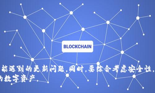 加密钱包不更新的原因及解决方案

加密钱包, 钱包更新, 数字货币, 安全性/guanjianci

引言
在区块链和加密货币蓬勃发展的时代，加密钱包作为一个重要的工具，承载着用户的资产和交易信息。它们的安全性和稳定性不仅影响用户的交易体验，更关系到资产的安全。然而，许多用户会遇到加密钱包不更新的问题，这可能涉及多种因素。本文将深入探讨加密钱包不更新的原因，以及相应的解决方案，帮助用户解决这一困扰。

一、加密钱包不更新的常见原因
加密钱包不更新通常可以分为以下几类原因：
ol
listrong网络问题：/strong网络连接不稳定或网络本身存在问题是导致加密钱包无法更新的主要原因之一。如果用户的网络连接断断续续，软件就无法下载最新的更新包。/li
listrong存储空间不足：/strong加密钱包在进行更新时，通常需要一定的存储空间来下载新的数据。如果用户的设备存储空间不足，那么更新将无法完成。/li
listrong软件兼容性：/strong某些加密钱包可能与操作系统的版本不兼容。如果用户没有保持操作系统更新，可能会导致钱包无法正常运行或更新。/li
listrong钱包开发者的问题：/strong开发者可能由于技术问题或其他原因而未能及时推出更新。如果某个钱包的开发团队不再维护，更新将会停止。/li
listrong用户设置错误：/strong用户可能不小心关闭了自动更新功能，或者没有按照推荐的步骤进行更新，导致钱包无法及时更新。/li
/ol

二、解决加密钱包不更新的方案
针对以上提到的原因，以下是一些针对性的解决方案：

h41. 检查网络连接/h4
首先，确保你的设备连接到互联网。可以尝试用其他应用测试网络连接的稳定性。假如网络持续不稳定，尝试重启路由器或切换到另一个网络，确保你的网络可以正常访问外部服务器。

h42. 清理存储空间/h4
查看设备存储情况，释放出足够的存储空间。可以删除一些不必要的文件或应用程序，确保钱包更新时有足够空间来存放下载的文件。

h43. 更新操作系统/h4
检查你设备的操作系统版本，确认是否是最新的。如果不是，按照设备的更新指南进行更新，确保钱包可以顺利运行。稳定的操作系统版本能够提高软件的兼容性，减少更新时的冲突。

h44. 查找软件更新公告/h4
访问钱包官方网站或相关的社交媒体账号，查看是否发布了关于钱包更新的公告。如果是开发者的问题，可能需要耐心等待或者考虑更换其他更新更为频繁的加密钱包。

h45. 手动检查更新设置/h4
在加密钱包的设置中，确认自动更新选项是否已经启用。如果没有，可以手动启动更新，按照钱包的说明进行操作，确保更新能够顺利进行。

三、如何保证加密钱包的安全性
在解决加密钱包不更新的问题的同时，用户也应该时刻关注钱包的安全性，以防止可能的资产损失。以下是一些确保加密钱包安全性的基本方法：

h41. 设置强密码/h4
所有的钱包都应该使用强密码，包含字母、数字和特殊字符的组合，避免使用简单密码。强密码可以有效提高账户的安全性。

h42. 启用多重认证/h4
许多加密钱包支持启用两步验证或多重认证功能。即使密码泄露，攻击者也需要额外的信息才能访问钱包，显著提高了安全性。

h43. 定期备份私钥/h4
私钥是访问你加密资产的唯一凭证，定期备份私钥，并将其存放在安全的地方，如USB驱动器、纸张或其他安全的离线存储介质中。

h44. 使用冷钱包储存资产/h4
对于长期持有加密货币的用户，考虑使用冷钱包（如硬件钱包）进行资产储存。冷钱包不联网，极大地降低了资产被黑客攻击的风险。

h45. 保持软件更新/h4
时刻关注钱包的更新消息，确保使用的都是最新版本，不仅可以解决更新问题，也能修复安全漏洞，确保资金安全。

四、用户常见问题解答

h41. 加密钱包更新不及时会影响我的资产安全吗？/h4
加密钱包更新不及时可能会导致安全性降低。新的更新通常包含安全补丁和漏洞修复，如果用户未能及时更新，钱包可能面临安全威胁。
例如，在某些情况下，黑客可能利用已知的漏洞攻击未及时更新的钱包。如果钱包安全性受到影响，用户的资产就面临被盗风险。因此，保持钱包的及时更新至关重要。
当然，影响不仅限于安全性问题，钱包不更新可能导致用户无法进行新功能的体验，包括交易速度提升、支持新币等。这些因素都可能间接影响用户的资产安全。
综上所述，及时更新加密钱包至关重要，用户需时刻关注更新信息，确保资产安全不受威胁。

h42. 如果加密钱包彻底无法更新，应该怎样处理？/h4
当用户发现加密钱包无法更新时，首先要查看是否是网络、存储空间等常见问题导致的。如前所述，若以上问题都不存在，可以尝试手动检查更新或者直接卸载重装钱包。
假如问题依旧无法解决，用户应该考虑更换其他可靠的加密钱包。选择一个社区活跃、安全性高且有良好口碑的钱包非常重要。在迁移资产时，确保用户的私钥得到妥善保管，并在风险可控的情况下进行转移。
一些用户还可能发现同类钱包间的转移困难，建议在转移之前，提前了解目标钱包的特性、费用及支持的币种，以减少不必要的损失。
无论如何，处理此类问题要保持警觉，避免因钱包无法更新而错失投资良机或导致资产损失。

h43. 线上钱包与离线钱包的更新问题有何不同？/h4
线上钱包和离线钱包（冷钱包）在更新上的确存在显著区别。
线上钱包通常依赖于云服务器，经由互联网进行实时更新。用户只需要确保网络连接通畅，钱包一般会自动进行更新。但同时，因在线特性，其安全性相对较低。如果服务商未及时进行更新，会导致安全隐患。
相对而言，离线钱包更新相对复杂，用户需通过专门的软件进行更新，操作难度要求更高。离线钱包如硬件钱包虽然更新较慢，但是由于不接入网络，安全性较高。即便更新不及时，黑客难以侵入。
因此，无论使用何种类型的钱包，用户都应清楚相关特性，合理选择适合自己需求的钱包。

h44. 如何评估一个加密钱包的质量与安全性？/h4
评估加密钱包的质量与安全性，可以从以下几个方面进行考虑：
ul
listrong开发团队和社区支持：/strong优质的钱包通常有活跃的开发团队和用户社区。可以通过查找发布更新的频率、用户反馈等去了解钱包的动态。/li
listrong安全性评估：/strong查看钱包是否经历过第三方安全审计，是否有安全漏洞历史。了解安全性评估能够帮助用户选择更可靠的钱包。/li
listrong功能与易用性：/strong不同的钱包拥有不同的功能，包括多签名、跨平台支持等，用户需要根据自己的需求评估相应钱包的功能是否符合自己的使用场景。/li
listrong用户反馈与评论：/strong通过网络搜索钱包的相关评论，了解用户的真实体验。特别是在一些大平台上，优质钱包的评价相对较高。/li
listrong客户支持：/strong积极、友好的客户支持通常是质量钱包的标志。在遇到问题时，客服团队能够提供及时有效的解决方案。/li
/ul
综合考虑以上多个因素，可以掌握钱包的质量及安全性，对用户的资产保护大有裨益。

h45. 钱包更新后会有什么新功能？/h4
更新后的加密钱包通常会带来多个新功能及，主要包括：
ul
listrong安全增强：/strong钱包更新后的大部分是为了修复已知的安全漏洞，提供更高级别的安全保护，确保用户资产的安全。/li
listrong交易速度提升：/strong通过代码、提升交易算法，某些更新可以确保更快的确认速度，为用户提供更愉悦的使用体验。/li
listrong新币种支持：/strong更新后钱包通常会增加对新加密货币的支持，用户可在一个钱包中管理更多币种，方便进行资产管理。/li
listrong界面及操作：/strong某些版本更新可能会在用户界面(UI)和用户体验(UX)上进行改进，使得钱包操作更人性化，也更加简单易用。/li
listrong新功能增加：/strong更新中可增加诸如Staking、借贷、合约执行等新功能，给予用户新的使用场景，提升使用价值和体验。/li
/ul
因此，及时更新钱包软件对于用户体验极为重要，每次更新后都应积极查看更新日志，了解钱包的新变化和功能。

结语
加密钱包作为数字资产管理的重要工具，更新的及时性直接关系到用户的使用安全和交易体验。用户在使用钱包时，务必关注软件更新，解决可能遇到的更新问题。同时，要综合考虑安全性，选择优秀的钱包，从各个层面保障自己的资产安全。
在未来，随着区块链技术的不断发展，数字钱包的功能与安全性将会持续。希望用户能够抓住机遇，合理利用加密钱包，更好地管理和增值自己的数字资产。