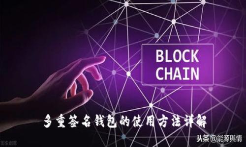 多重签名钱包的使用方法详解