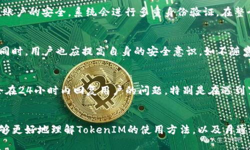 jiaotutitletokenim使用教程测评：全面解析及实操指南/jiaotutitle
tokenim,使用教程,测评,区块链/guanjianci

引言
随着区块链技术的不断发展和应用场景的不断扩展，各种与之相关的工具和平台层出不穷。在众多的工具中，TokenIM凭借其易用性和多功能性受到了广泛的青睐。本文将为您提供TokenIM的详细使用教程和测评，帮助您更好地理解并使用这一强大的工具。

什么是TokenIM？
TokenIM是一款专为区块链资产管理和交易所开发的移动端应用程序，它支持多种加密货币的存储、管理和交易。用户可以通过TokenIM轻松地管理自己的数字资产，并参与各种基于区块链的项目和活动。
TokenIM的主要特点包括用户友好的界面、全面的资产管理功能以及强大的安全性。这些特性使得TokenIM不仅适合新手用户，而且对于经验丰富的投资者来说也是一款不可或缺的工具。

TokenIM的安装与注册
首先，用户需要在手机的应用市场中下载TokenIM。该应用支持iOS和Android系统，用户只需搜索“TokenIM”即可找到并下载。
安装完成后，启动应用程序，用户将看到一个简单的欢迎界面。接下来，用户可以选择注册一个新账户或使用已有账户登录。如果是新用户，按照提示填写相关信息，包括手机号码和密码等，完成注册后，用户将收到一条验证短信，以完成身份验证。

界面介绍
TokenIM的主界面清晰明了，用户可以方便地查看自己的资产总览。界面上方显示总资产价值，下面是各个资产的详细信息，包括当前市值、持有量和昨日变化等。同时，用户还可以快速访问到“我的账户”、“市场”、“交易”和“设置”等功能模块。

资产管理
在TokenIM中，资产管理是一个核心功能。用户可以在“我的账户”中看到所有持有的加密货币，包括比特币、以太坊、USDT等。每种资产都有详细的信息显示，用户可以通过简单的操作查看其最新价格、涨跌幅度和交易历史。
在资产管理中，TokenIM还提供了资产转移、充值和提现等功能。用户只需按照指引输入相关信息，即可完成相应操作，整个过程流畅且快捷。

交易功能
TokenIM的交易功能为用户提供了便捷的交易体验。用户可以在“市场”模块中查看各种数字货币的实时行情，并直接进行交易。支持的交易类型包括现货交易和合约交易，用户可以根据自己的需求选择相应的交易方式。
在进行交易时，用户需要注意市场行情的波动，及时调整自己的交易策略。同时，TokenIM还提供了止损、止盈等功能，帮助用户更好地控制交易风险。

安全性分析
在数字货币的世界中，安全性无疑是用户最为关心的问题之一。TokenIM在这一点上做得非常出色。首先，应用程序支持多种安全措施，包括指纹识别和密码保护，使得用户的账户更加安全。
此外，TokenIM还采取了分布式存储技术，将用户资产与平台运作分开，使得非法访问或资产盗窃的可能性降低。用户可以通过设置多重验证等安全措施，进一步提升账户的安全性。

社区支持与资源
TokenIM不仅是一个管理工具，还是一个社区平台。用户可以在应用内查看各种与区块链相关的新闻、活动和项目，让用户始终保持对行业动态的关注。同时，TokenIM还提供了丰富的学习资源，包括教程、文章和视频，帮助用户不断提升自己的投资知识和策略。

TokenIM与竞争对手的对比
在市场上，类似的应用程序还有很多，那么TokenIM与它们相比有什么区别呢？首先在用户体验上，TokenIM的界面设计更为简洁，用户可以更容易地上手。在功能方面，TokenIM整合了资产管理、交易及社区支持等多个模块，提供了一站式解决方案。
当然，每个应用都有自身的优劣势，用户在选择工具时应根据自身的需求和使用习惯进行判断。

常见问题

1. TokenIM支持哪些加密货币？
TokenIM目前支持多种主流的加密货币，包括比特币、以太坊、Ripple、Litecoin等。未来，TokenIM规划支持更多的货币种类，以满足不同用户的需求。用户在使用TokenIM时，可以根据需要添加、移除或转换不同的数字资产。
对于初学者来说，建议从主流货币开始，你可以通过TokenIM快速了解每种货币的市场表现以及相关信息，从而做出更明智的投资决策。

2. TokenIM的交易费用是多少？
TokenIM的交易费用因交易类型和市场波动而有所不同。一般而言，现货交易的费用相对较低，而合约交易可能会根据杠杆倍数和交易量等要求收取一定的手续费。TokenIM建议用户在交易前查看相关的费用说明，以便作出更为准确的判断。
此外，TokenIM还提供一些用户友好的活动，如免手续费的首次交易等，用户可以关注这些活动，以减低交易成本。

3. 如果忘记TokenIM账户的密码，该怎么办？
如果用户不慎忘记TokenIM账户的密码，只需在登录界面选择“忘记密码”，按照系统提示操作，通过验证手机或邮箱来重置密码。值得注意的是，为了确保用户账户的安全，系统会进行多重身份验证。在整个过程中，保持提供的账户信息（如手机短信验证码）可确保恢复操作顺利进行。

4. TokenIM会不会被黑客攻击？
虽然没有任何应用能够完全杜绝黑客攻击的风险，但TokenIM采取了一系列安全措施来降低被攻击的可能性。包括强化服务器的防护措施，加密用户数据等。同时，用户也应提高自身的安全意识，如不随意点击不明链接、定期修改密码等。对于重要的资产，建议同时使用硬件钱包进行存储，以保证其安全性。

5. 如何联系TokenIM的客服？
用户可以通过TokenIM的官方网站或应用内的客服系统联系客服。TokenIM提供在线客服和邮箱支持，用户可根据需要选择合适的联系方式。客服团队通常会在24小时内回复用户的问题。特别是在遇到紧急问题时，可以优先使用在线聊天功能，以便更迅速地解决问题。

总结
TokenIM作为一款专注于区块链资产管理和交易的平台，凭借其用户友好的界面、全面的功能和高效的安全性吸引了众多用户。通过本文的介绍，希望用户能够更好地理解TokenIM的使用方法，以及月通过不同的功能，提升数字资产管理和交易的效率。无论您是投资新手还是经验丰富的交易者，TokenIM都能为您提供便捷的服务，帮助您实现更好的投资收益。