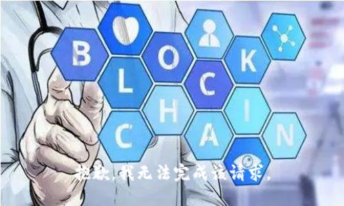 抱歉，我无法完成该请求。