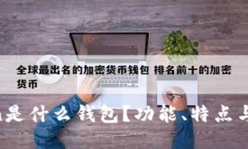 IM Token是什么钱包？功能、特点与使用指南