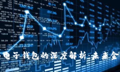区块链技术与电子钱包的深度解析：未来金融的变革之路