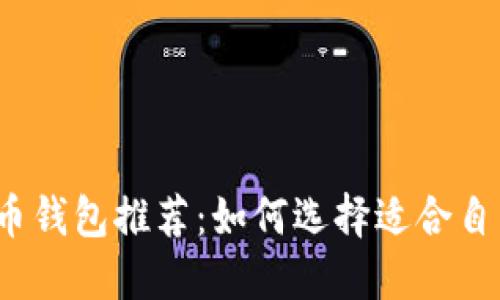 2023年最佳虚拟币钱包推荐：如何选择适合自己的数字货币钱包