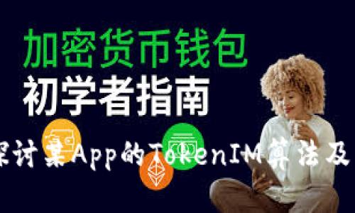 深入探讨某App的TokenIM算法及其应用