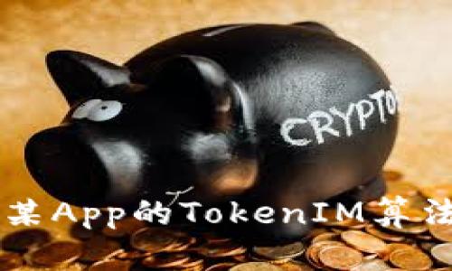 深入探讨某App的TokenIM算法及其应用