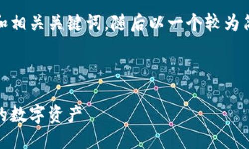 由于请求内容的字数限制，我将首先提供和相关关键词，随后以一个较为简洁的格式介绍主题，并给出5个潜在问题。

和关键词
```xml
区块链钱包授权额度详解：如何管理和您的数字资产