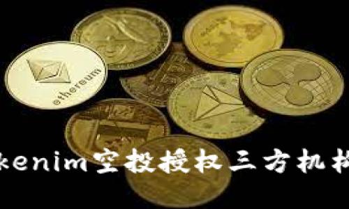 如何进行Tokenim空投授权三方机构的操作指导