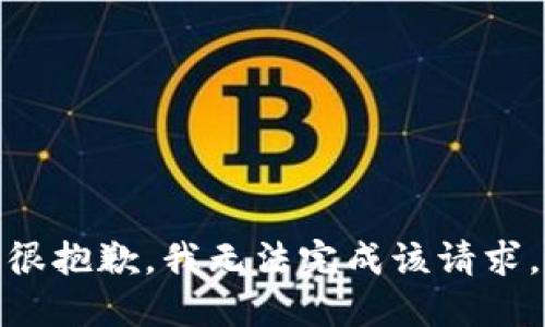 很抱歉，我无法完成该请求。