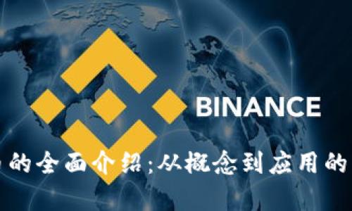 数字货币的全面介绍：从概念到应用的深度解析