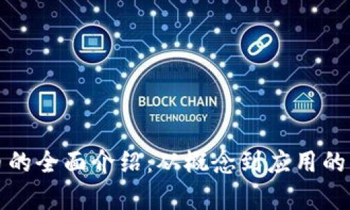 数字货币的全面介绍：从概念到应用的深度解析