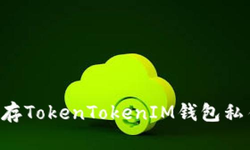 如何安全保存TokenTokenIM钱包私钥：终极指南