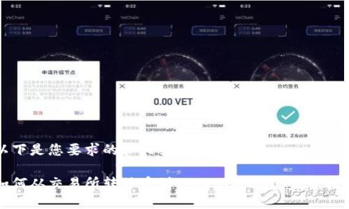 以下是您要求的和相关关键词：

如何从交易所转移币到Tokenim钱包：完整指南