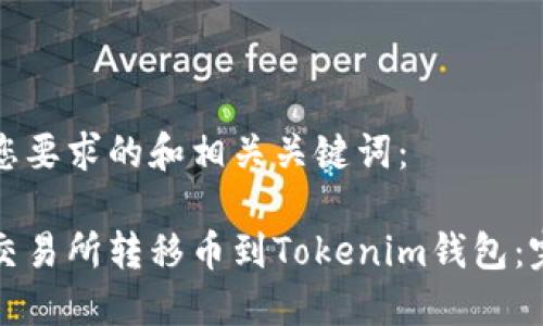 以下是您要求的和相关关键词：

如何从交易所转移币到Tokenim钱包：完整指南