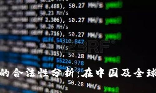 数字货币交易的合法性分析：在中国及全球范围内的探讨