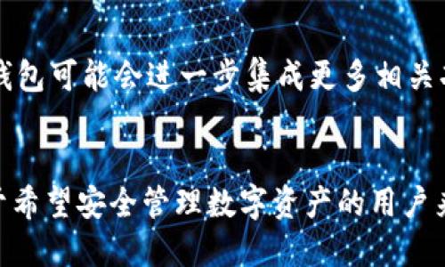 \\量子链Tokenim钱包：探索数字资产管理的未来\\

\guanjianci\量子链, Tokenim钱包, 数字资产管理, 区块链技术\guanjianci\

引言
在区块链技术快速发展的今天，数字资产的管理变得愈发重要。随着各类加密货币的兴起，钱包的安全性、易用性和功能性成为了用户关注的重点。在众多钱包中，量子链Tokenim钱包以其独特的设计和强大的功能吸引了众多用户的目光。本文将详细介绍量子链Tokenim钱包的各个方面，包括其背景、功能、优势，以及使用过程中的注意事项和潜在问题分析。

什么是量子链Tokenim钱包？
量子链Tokenim钱包是基于量子链平台开发的一款数字资产钱包，旨在为用户提供一个安全、高效、便捷的数字货币管理工具。量子链本身是一种新兴的区块链技术，以其独特的共识机制和多链结构而受到用户的青睐。Tokenim钱包作为量子链生态系统的重要组成部分，不仅支持ETH等主流数字货币，还可以管理DApp和其他令牌，使用户可以在一个平台上实现多种资产的管理。

量子链Tokenim钱包的核心功能
Tokenim钱包具备多种功能，满足用户的不同需求。以下是一些核心功能的详细介绍：

h41. 安全性/h4
Tokenim钱包采用多重安全防护机制，包括非对称加密、助记词生成等，确保用户的资产安全。同时，钱包还支持离线交易，进一步保障用户的数字资产不受网络攻击。

h42. 易用性/h4
通过简洁友好的用户界面，Tokenim钱包使得即使是新手用户也能轻松上手。钱包的操作流程清晰明确，用户只需按照提示进行操作即可完成各种交易、转账等功能。

h43. 多币种支持/h4
Tokenim钱包支持多种主流和小众数字货币，用户可以在一个钱包中管理不同类型的资产，这样有效地减少了用户在不同平台之间切换的麻烦。

h44. DApp集成/h4
Tokenim钱包与量子链生态紧密结合，可以直接通过钱包访问各种去中心化应用（DApp），提供更加便捷的使用体验。

量子链Tokenim钱包的优势
与其他钱包相比，Tokenim钱包有以下几方面的优势：

h41. 兼容性强/h4
作为量子链的一部分，Tokenim钱包与量子链上的应用程序和服务有着良好的兼容性。用户可以无缝连接到各种基于量子链的服务，享受更多优质的应用体验。

h42. 社区支持/h4
Tokenim钱包有一个活跃的社区，开发者与用户之间保持密切沟通。社区成员可以分享使用经验、问题解决方案，甚至贡献代码，促进钱包的持续和升级。

h43. 未来发展潜力/h4
量子链项目本身具有很高的技术潜力，随着区块链技术的进一步演进，Tokenim钱包也将同步更新，保持其在市场中的竞争力。

h44. 定期更新/h4
钱包的开发团队致力于定期发布功能更新和安全补丁，以应对日常使用中可能出现的问题，确保用户能够以最好的状态使用钱包。

如何使用量子链Tokenim钱包？
使用Tokenim钱包的步骤相对简单。首先，用户需要下载并安装钱包应用，然后进行初始设置，包括创建新钱包或导入现有钱包。以下是详细的操作步骤：

h41. 下载与安装/h4
用户可以从官方网站或各大应用商店下载Tokenim钱包的应用程序，安装在手机或者电脑上，根据平台的提示完成安装过程。

h42. 创建或导入钱包/h4
在首次打开应用时，用户可以选择创建新钱包或导入已有钱包。如果选择创建新钱包，用户需保证记录下助记词，以防丢失访问权限。在导入钱包时，用户需要提供相应的私钥或助记词。

h43. 设置安全信息/h4
为了确保钱包的安全，用户在创建钱包后需要设置密码，钱包会要求填写此密码以保护用户资产的安全。

h44. 进行交易/h4
用户可以通过钱包应用进行各种数字货币的转账、接收和交易。只需输入对方地址和转账金额，确认交易信息后提交即可。

量子链Tokenim钱包常见问题探讨

h4问题1：Tokenim钱包安全吗？/h4
在考虑是否使用Tokenim钱包时，安全性应该是用户最关心的因素之一。根据目前的用户反馈和技术分析，Tokenim钱包采用了一系列先进的安全措施，包括但不限于多重身份验证、强密码策略以及定期安全更新等。这些措施有效地降低了黑客攻击和盗币的风险。此外，用户在使用钱包时，还应该定期备份私钥和助记词，以防丢失或遭遇意外。对于那些希望保持隐私的用户，Tokenim钱包还支持匿名交易，进一步增强了使用的安全性。

h4问题2：如何备份与恢复Tokenim钱包？/h4
备份和恢复是所有数字钱包使用中的关键环节，Tokenim钱包也不例外。用户在创建Tokenim钱包时，会获得一个12位或24位的助记词，正确保存这个助记词是保证钱包安全的第一步。用户还可以手动备份私钥，确保在访问出现问题时能够恢复钱包。恢复过程很简单，在重新安装应用或更换设备时，用户只需输入助记词或私钥，钱包便会恢复到原来的状态。定期检查备份是否完整，避免因助记词丢失导致无法访问钱包。

h4问题3：Tokenim钱包支持哪些数字货币？/h4
Tokenim钱包的魅力之一是其广泛的数字货币支持。它不仅支持主流的比特币、以太坊等，还支持各种ERC20、量子链原生资产等。这使得用户可以在一个平台上管理多种资产，简化了管理流程。用户使用Tokenim钱包时，可以轻松查看各类资产的实时价值，进行兑换、交易等操作。此外，钱包团队也在不断努力拓展支持的资产种类，以迎合用户日益多样化的需求。

h4问题4：与其他钱包相比，Tokenim钱包有哪些独特之处？/h4
Tokenim钱包与其他数字货币钱包相比，具有一些独特的特点。首先，作为量子链生态的一部分，Tokenim钱包与量子链上的多方服务具有无缝连接的优势。其次，钱包的用户界面经过精心设计，强调简洁与易用，让用户更方便地进行操作。此外，Tokenim钱包还具备独特的DApp集成功能，用户可以直接从钱包中访问各种去中心化应用，体验快速交易及多种应用服务，从而提升了用户的体验。

h4问题5：未来Tokenim钱包可能发展方向是什么？/h4
随着区块链技术的不断进步与发展，Tokenim钱包的未来发展方向也备受关注。从目前的趋势来看，Tokenim钱包有几个潜在的发展路线。一方面，随着DeFi（去中心化金融）和NFT（非同质化代币）的普及，Tokenim钱包可能会进一步集成更多相关功能，以满足用户的多样化需求。另一方面，钱包可能会加强与其他区块链平台的合作，拓宽资产支持范围。总之，Tokenim钱包的未来发展将以用户需求为导向，不断创新与，以期在竞争激烈的市场中占有一席之地。

总结
量子链Tokenim钱包凭借其安全性、易用性和多币种支持等优点，为用户提供了一个强大的数字资产管理平台。在未来，随着区块链技术的进一步发展，Tokenim钱包也将不断演进，以满足用户不断变化的需求。对于希望安全管理数字资产的用户来说，Tokenim钱包无疑是一个不错的选择。
