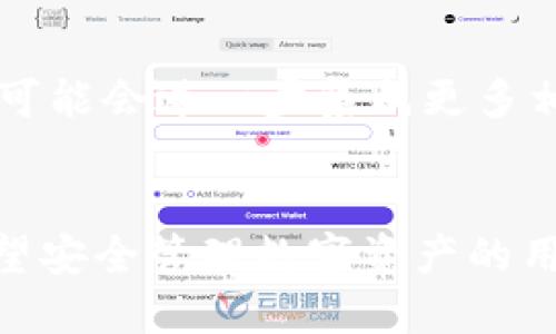 \\量子链Tokenim钱包：探索数字资产管理的未来\\

\guanjianci\量子链, Tokenim钱包, 数字资产管理, 区块链技术\guanjianci\

引言
在区块链技术快速发展的今天，数字资产的管理变得愈发重要。随着各类加密货币的兴起，钱包的安全性、易用性和功能性成为了用户关注的重点。在众多钱包中，量子链Tokenim钱包以其独特的设计和强大的功能吸引了众多用户的目光。本文将详细介绍量子链Tokenim钱包的各个方面，包括其背景、功能、优势，以及使用过程中的注意事项和潜在问题分析。

什么是量子链Tokenim钱包？
量子链Tokenim钱包是基于量子链平台开发的一款数字资产钱包，旨在为用户提供一个安全、高效、便捷的数字货币管理工具。量子链本身是一种新兴的区块链技术，以其独特的共识机制和多链结构而受到用户的青睐。Tokenim钱包作为量子链生态系统的重要组成部分，不仅支持ETH等主流数字货币，还可以管理DApp和其他令牌，使用户可以在一个平台上实现多种资产的管理。

量子链Tokenim钱包的核心功能
Tokenim钱包具备多种功能，满足用户的不同需求。以下是一些核心功能的详细介绍：

h41. 安全性/h4
Tokenim钱包采用多重安全防护机制，包括非对称加密、助记词生成等，确保用户的资产安全。同时，钱包还支持离线交易，进一步保障用户的数字资产不受网络攻击。

h42. 易用性/h4
通过简洁友好的用户界面，Tokenim钱包使得即使是新手用户也能轻松上手。钱包的操作流程清晰明确，用户只需按照提示进行操作即可完成各种交易、转账等功能。

h43. 多币种支持/h4
Tokenim钱包支持多种主流和小众数字货币，用户可以在一个钱包中管理不同类型的资产，这样有效地减少了用户在不同平台之间切换的麻烦。

h44. DApp集成/h4
Tokenim钱包与量子链生态紧密结合，可以直接通过钱包访问各种去中心化应用（DApp），提供更加便捷的使用体验。

量子链Tokenim钱包的优势
与其他钱包相比，Tokenim钱包有以下几方面的优势：

h41. 兼容性强/h4
作为量子链的一部分，Tokenim钱包与量子链上的应用程序和服务有着良好的兼容性。用户可以无缝连接到各种基于量子链的服务，享受更多优质的应用体验。

h42. 社区支持/h4
Tokenim钱包有一个活跃的社区，开发者与用户之间保持密切沟通。社区成员可以分享使用经验、问题解决方案，甚至贡献代码，促进钱包的持续和升级。

h43. 未来发展潜力/h4
量子链项目本身具有很高的技术潜力，随着区块链技术的进一步演进，Tokenim钱包也将同步更新，保持其在市场中的竞争力。

h44. 定期更新/h4
钱包的开发团队致力于定期发布功能更新和安全补丁，以应对日常使用中可能出现的问题，确保用户能够以最好的状态使用钱包。

如何使用量子链Tokenim钱包？
使用Tokenim钱包的步骤相对简单。首先，用户需要下载并安装钱包应用，然后进行初始设置，包括创建新钱包或导入现有钱包。以下是详细的操作步骤：

h41. 下载与安装/h4
用户可以从官方网站或各大应用商店下载Tokenim钱包的应用程序，安装在手机或者电脑上，根据平台的提示完成安装过程。

h42. 创建或导入钱包/h4
在首次打开应用时，用户可以选择创建新钱包或导入已有钱包。如果选择创建新钱包，用户需保证记录下助记词，以防丢失访问权限。在导入钱包时，用户需要提供相应的私钥或助记词。

h43. 设置安全信息/h4
为了确保钱包的安全，用户在创建钱包后需要设置密码，钱包会要求填写此密码以保护用户资产的安全。

h44. 进行交易/h4
用户可以通过钱包应用进行各种数字货币的转账、接收和交易。只需输入对方地址和转账金额，确认交易信息后提交即可。

量子链Tokenim钱包常见问题探讨

h4问题1：Tokenim钱包安全吗？/h4
在考虑是否使用Tokenim钱包时，安全性应该是用户最关心的因素之一。根据目前的用户反馈和技术分析，Tokenim钱包采用了一系列先进的安全措施，包括但不限于多重身份验证、强密码策略以及定期安全更新等。这些措施有效地降低了黑客攻击和盗币的风险。此外，用户在使用钱包时，还应该定期备份私钥和助记词，以防丢失或遭遇意外。对于那些希望保持隐私的用户，Tokenim钱包还支持匿名交易，进一步增强了使用的安全性。

h4问题2：如何备份与恢复Tokenim钱包？/h4
备份和恢复是所有数字钱包使用中的关键环节，Tokenim钱包也不例外。用户在创建Tokenim钱包时，会获得一个12位或24位的助记词，正确保存这个助记词是保证钱包安全的第一步。用户还可以手动备份私钥，确保在访问出现问题时能够恢复钱包。恢复过程很简单，在重新安装应用或更换设备时，用户只需输入助记词或私钥，钱包便会恢复到原来的状态。定期检查备份是否完整，避免因助记词丢失导致无法访问钱包。

h4问题3：Tokenim钱包支持哪些数字货币？/h4
Tokenim钱包的魅力之一是其广泛的数字货币支持。它不仅支持主流的比特币、以太坊等，还支持各种ERC20、量子链原生资产等。这使得用户可以在一个平台上管理多种资产，简化了管理流程。用户使用Tokenim钱包时，可以轻松查看各类资产的实时价值，进行兑换、交易等操作。此外，钱包团队也在不断努力拓展支持的资产种类，以迎合用户日益多样化的需求。

h4问题4：与其他钱包相比，Tokenim钱包有哪些独特之处？/h4
Tokenim钱包与其他数字货币钱包相比，具有一些独特的特点。首先，作为量子链生态的一部分，Tokenim钱包与量子链上的多方服务具有无缝连接的优势。其次，钱包的用户界面经过精心设计，强调简洁与易用，让用户更方便地进行操作。此外，Tokenim钱包还具备独特的DApp集成功能，用户可以直接从钱包中访问各种去中心化应用，体验快速交易及多种应用服务，从而提升了用户的体验。

h4问题5：未来Tokenim钱包可能发展方向是什么？/h4
随着区块链技术的不断进步与发展，Tokenim钱包的未来发展方向也备受关注。从目前的趋势来看，Tokenim钱包有几个潜在的发展路线。一方面，随着DeFi（去中心化金融）和NFT（非同质化代币）的普及，Tokenim钱包可能会进一步集成更多相关功能，以满足用户的多样化需求。另一方面，钱包可能会加强与其他区块链平台的合作，拓宽资产支持范围。总之，Tokenim钱包的未来发展将以用户需求为导向，不断创新与，以期在竞争激烈的市场中占有一席之地。

总结
量子链Tokenim钱包凭借其安全性、易用性和多币种支持等优点，为用户提供了一个强大的数字资产管理平台。在未来，随着区块链技术的进一步发展，Tokenim钱包也将不断演进，以满足用户不断变化的需求。对于希望安全管理数字资产的用户来说，Tokenim钱包无疑是一个不错的选择。