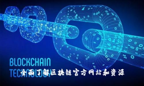 全面了解区块链官方网站和资源