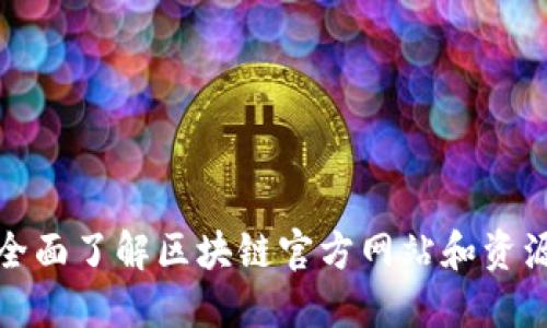 全面了解区块链官方网站和资源