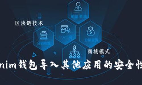 Tokenim钱包导入其他应用的安全性分析